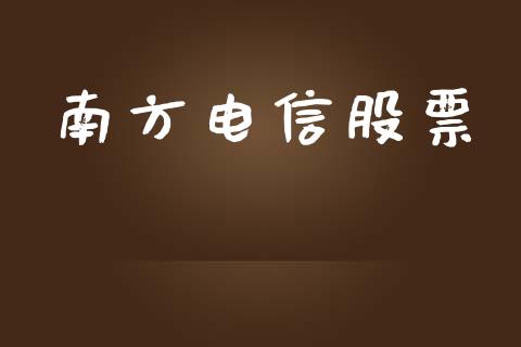 南方电信股票_https://qh.lansai.wang_期货怎么玩_第1张