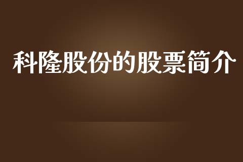 科隆股份的股票简介_https://qh.lansai.wang_新股数据_第1张