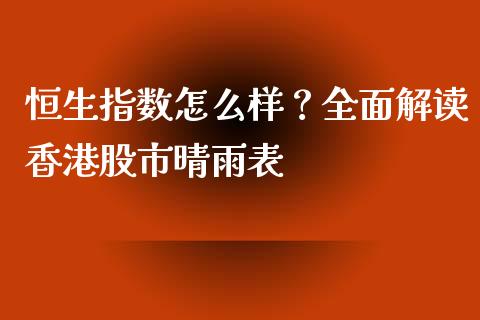 恒生指数怎么样？全面解读香港股市晴雨表_https://qh.lansai.wang_股票新闻_第1张