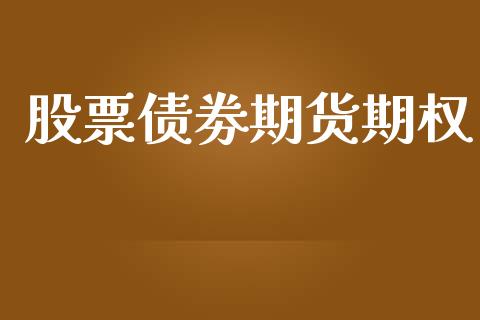 股票债劵期货期权_https://qh.lansai.wang_新股数据_第1张