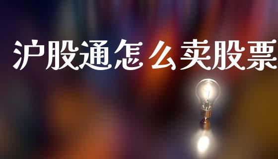 沪股通怎么卖股票_https://qh.lansai.wang_新股数据_第1张