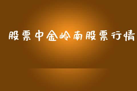 股票中金岭南股票行情_https://qh.lansai.wang_新股数据_第1张