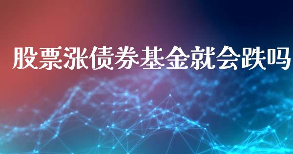 股票涨债券基金就会跌吗_https://qh.lansai.wang_期货理财_第1张