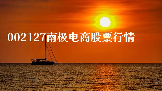 002127南极电商股票行情_https://qh.lansai.wang_期货理财_第1张