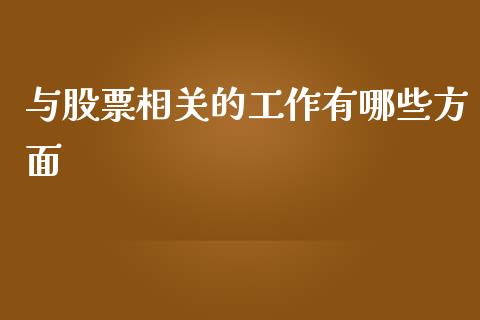 与股票相关的工作有哪些方面_https://qh.lansai.wang_新股数据_第1张