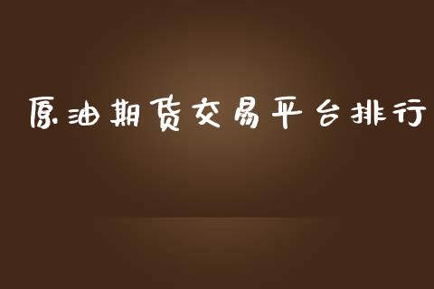 原油期货交易平台排行_https://qh.lansai.wang_期货怎么玩_第1张