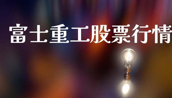 富士重工股票行情_https://qh.lansai.wang_新股数据_第1张