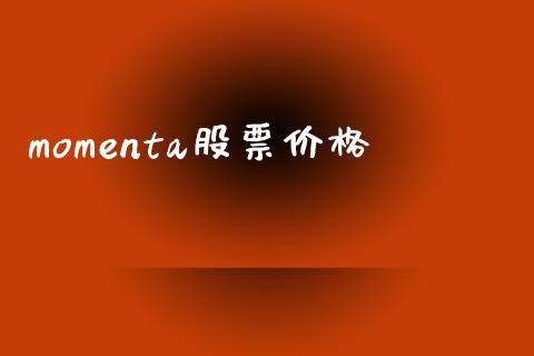 momenta股票价格_https://qh.lansai.wang_期货理财_第1张