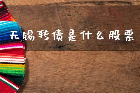 无锡转债是什么股票_https://qh.lansai.wang_期货喊单_第1张