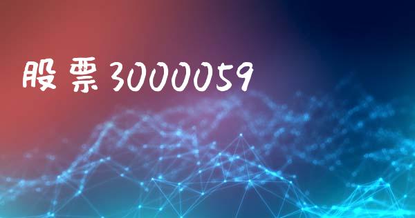 股票3000059_https://qh.lansai.wang_期货怎么玩_第1张
