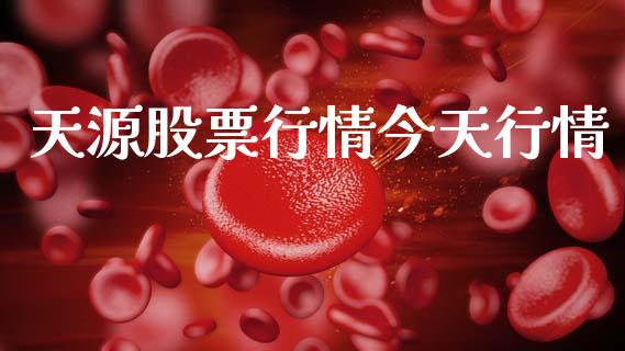 天源股票行情今天行情_https://qh.lansai.wang_股票新闻_第1张