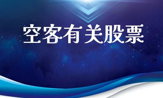空客有关股票_https://qh.lansai.wang_期货喊单_第1张