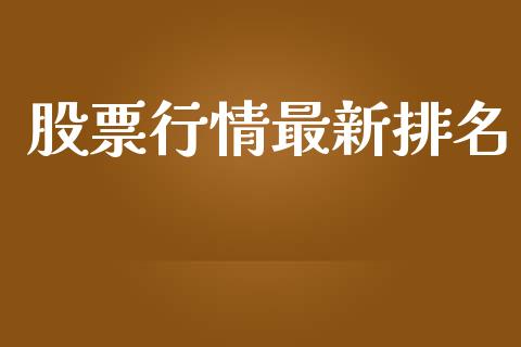 股票行情最新排名_https://qh.lansai.wang_股票新闻_第1张