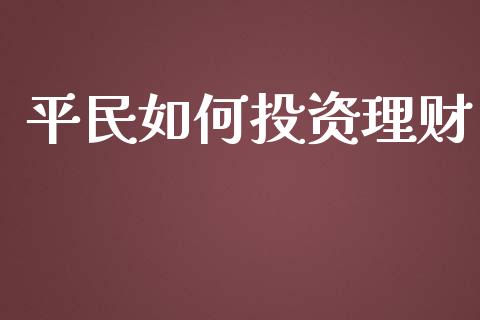 平民如何投资理财_https://qh.lansai.wang_新股数据_第1张