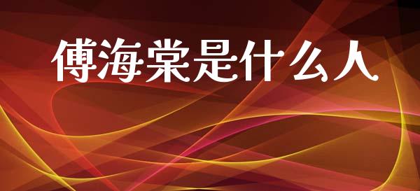 傅海棠是什么人_https://qh.lansai.wang_期货喊单_第1张