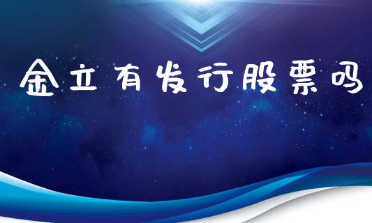 金立有发行股票吗_https://qh.lansai.wang_新股数据_第1张