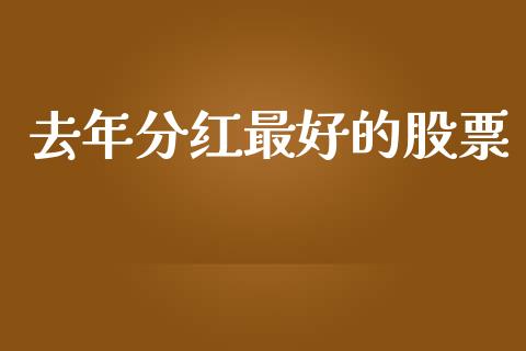去年分红最好的股票_https://qh.lansai.wang_期货喊单_第1张