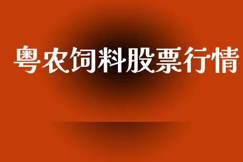 粤农饲料股票行情_https://qh.lansai.wang_股票新闻_第1张