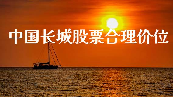 中国长城股票合理价位_https://qh.lansai.wang_期货怎么玩_第1张