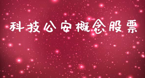 科技公安概念股票_https://qh.lansai.wang_期货喊单_第1张