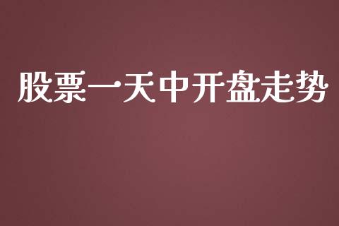 股票一天中开盘走势_https://qh.lansai.wang_期货怎么玩_第1张