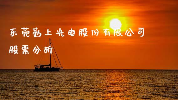东莞勤上光电股份有限公司股票分析_https://qh.lansai.wang_期货怎么玩_第1张
