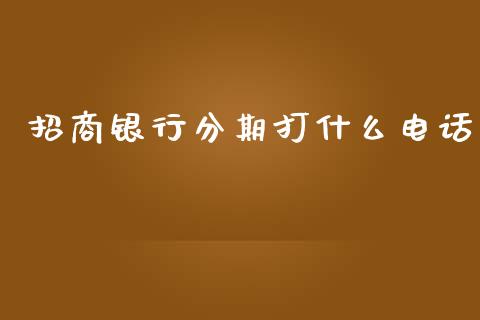 招商银行分期打什么电话_https://qh.lansai.wang_期货喊单_第1张