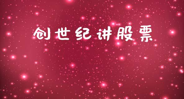 创世纪讲股票_https://qh.lansai.wang_期货喊单_第1张