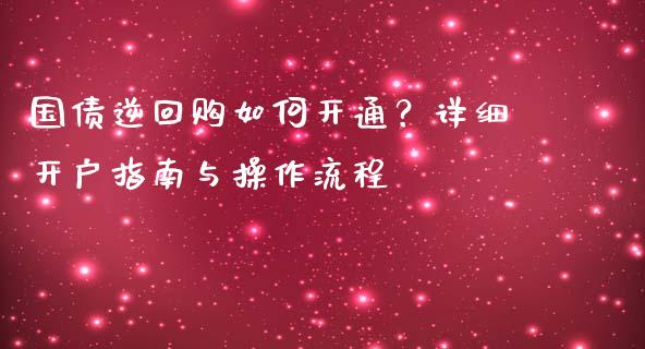 国债逆回购如何开通？详细开户指南与操作流程_https://qh.lansai.wang_股票技术分析_第1张