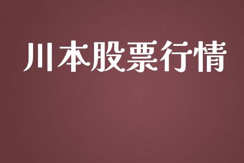 川本股票行情_https://qh.lansai.wang_期货喊单_第1张