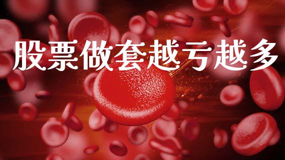 股票做套越亏越多_https://qh.lansai.wang_新股数据_第1张