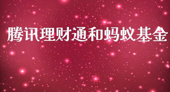 腾讯理财通和蚂蚁基金_https://qh.lansai.wang_期货理财_第1张