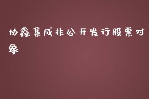 协鑫集成非公开发行股票对象_https://qh.lansai.wang_期货理财_第1张