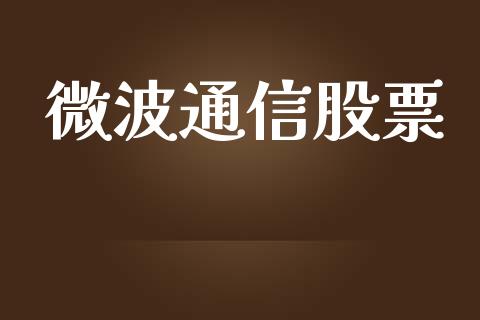 微波通信股票_https://qh.lansai.wang_期货怎么玩_第1张