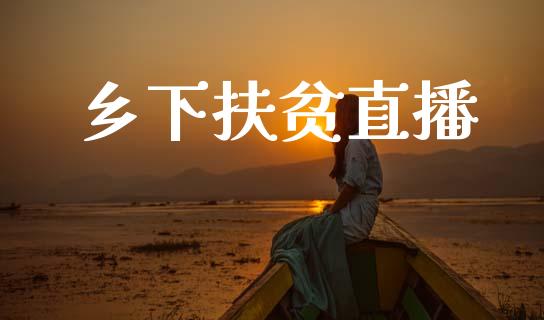 乡下扶贫直播_https://qh.lansai.wang_期货喊单_第1张