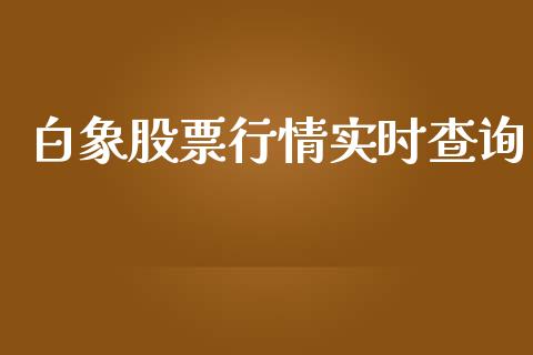 白象股票行情实时查询_https://qh.lansai.wang_新股数据_第1张