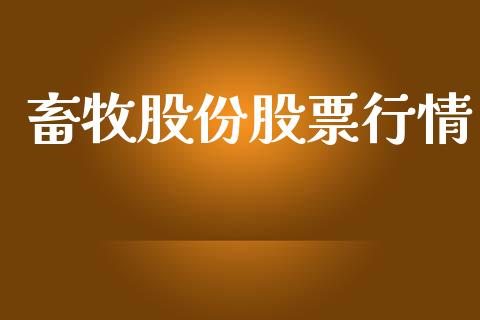 畜牧股份股票行情_https://qh.lansai.wang_股票新闻_第1张