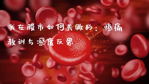 我在股市如何失败的：惨痛教训与深度反思_https://qh.lansai.wang_海康威视股票_第1张