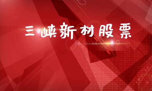 三峡新材股票_https://qh.lansai.wang_新股数据_第1张