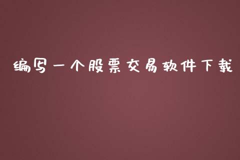 编写一个股票交易软件下载_https://qh.lansai.wang_期货理财_第1张