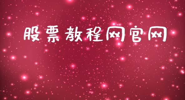 股票教程网官网_https://qh.lansai.wang_新股数据_第1张
