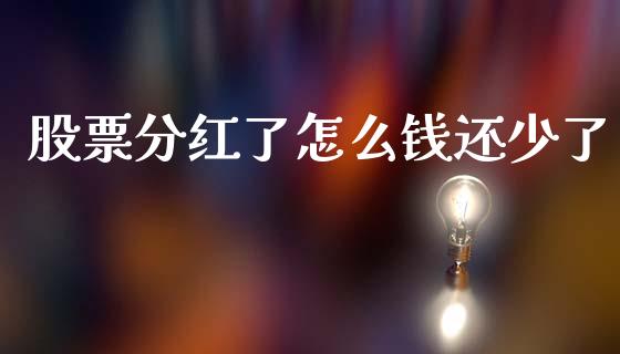 股票分红了怎么钱还少了_https://qh.lansai.wang_期货怎么玩_第1张