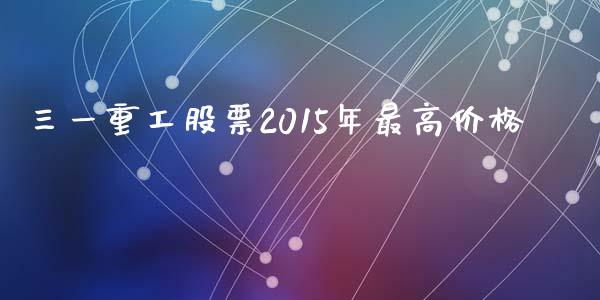 三一重工股票2015年最高价格_https://qh.lansai.wang_期货怎么玩_第1张