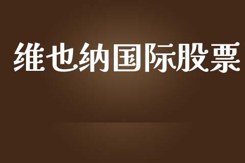 维也纳国际股票_https://qh.lansai.wang_期货喊单_第1张