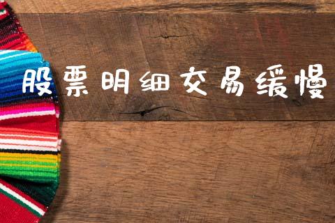 股票明细交易缓慢_https://qh.lansai.wang_期货喊单_第1张