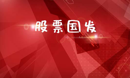 股票国发_https://qh.lansai.wang_期货喊单_第1张