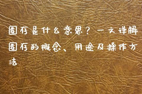 圈存是什么意思？一文详解圈存的概念、用途及操作方法_https://qh.lansai.wang_股票新闻_第1张