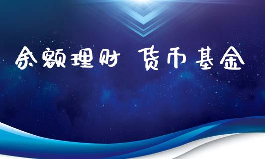 余额理财 货币基金_https://qh.lansai.wang_期货理财_第1张