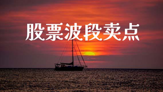 股票波段卖点_https://qh.lansai.wang_期货理财_第1张