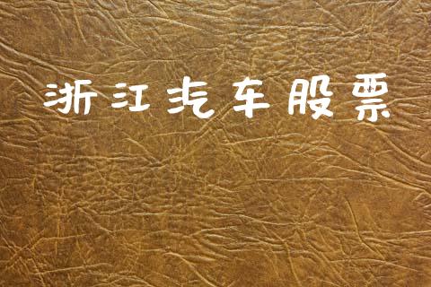 浙江汽车股票_https://qh.lansai.wang_新股数据_第1张